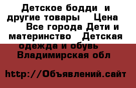 Детское бодди (и другие товары) › Цена ­ 2 - Все города Дети и материнство » Детская одежда и обувь   . Владимирская обл.